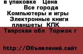 Pocketbook 626 plus  в упаковке › Цена ­ 6 000 - Все города Компьютеры и игры » Электронные книги, планшеты, КПК   . Тверская обл.,Торжок г.